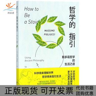 【正版书包邮】哲学的指引斯多葛哲学的生活之道马西莫匹格里奇北京联合出版有限责任公司