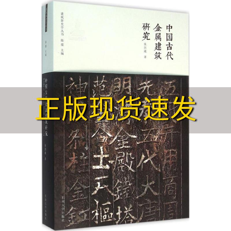 【正版书包邮】中国古代金属建筑研究张剑葳陈薇东南大学出版社