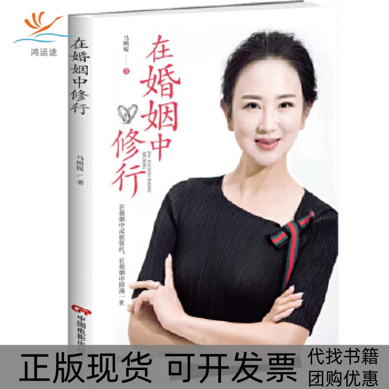 【正版书包邮】在婚姻中修行马熙媛中国电影出版社