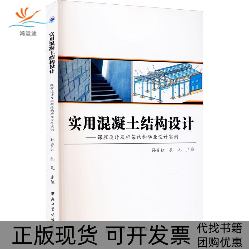 【正版书包邮】实用混凝土结构设计课程设计及框架结构设计实例孙香红西北工业大学出版社
