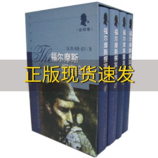 正版 书 免邮 社 费 福尔摩斯探案全集共4册礼品本阿柯南道尔陈羽纶李家云群众出版