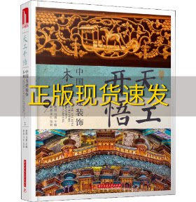 【正版书包邮】天工开悟中国古建装饰之木雕3黄滢马勇华中科技大学出版社