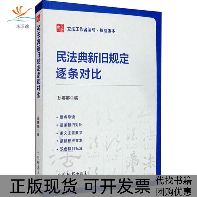 【正版书包邮】民法典新旧规定逐条对比孙娜娜中国检察出版社