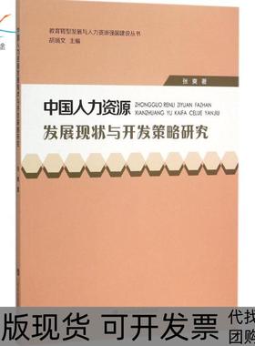 【正版书包邮】中国人力资源发展现状与开发策略研究张爽上海科技教育出版社