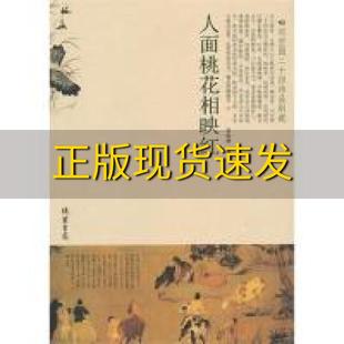 人面桃花相映红司空图二十四诗品别裁吴航斌线装 包邮 书 书局 正版