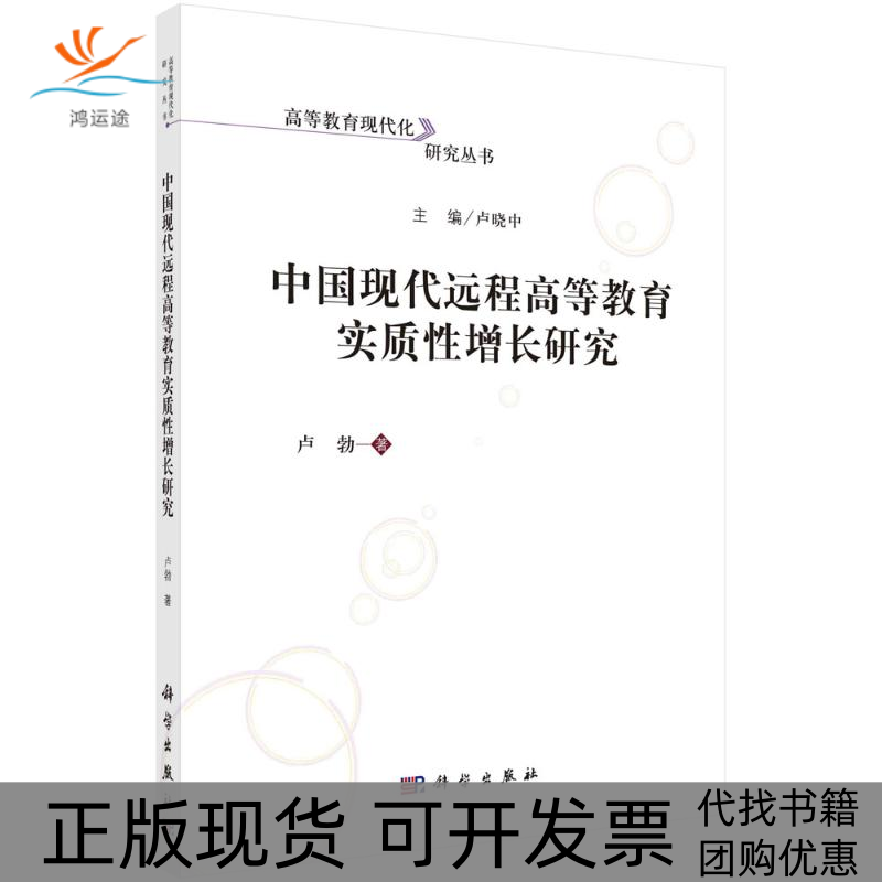 【正版新书】中国现代远程高等教育实质增长研究卢勃科学出版社