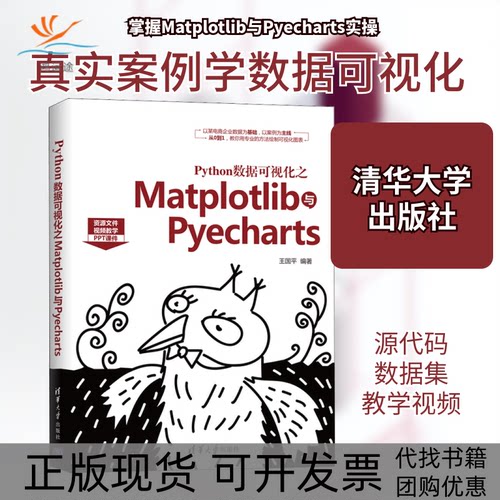 【正版书包邮】Python数据可视化之Matplotlib与Pyecharts王国平清华大学出版社