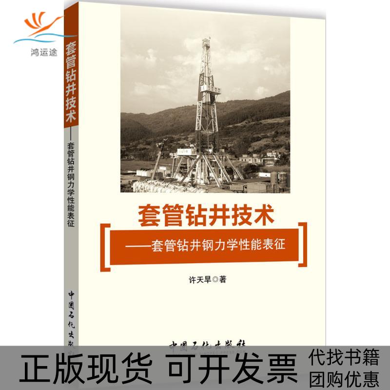 【正版书包邮】套管钻井技术许天旱中国石化出版社