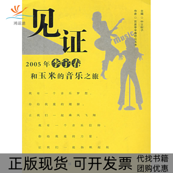 【正版书包邮】见2005年李宇春和玉米的音乐之旅百度李宇春吧众玉米中立粽子安徽教育出版社