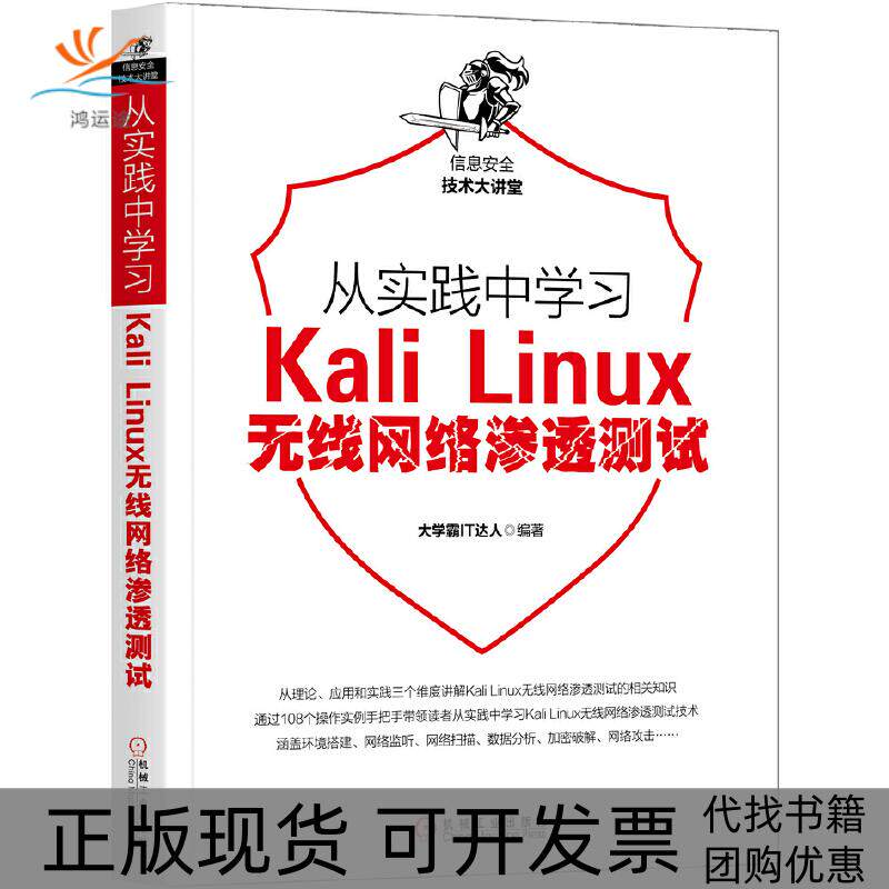 【正版书包邮】从实践中KALILINUX无线网络渗透测试大学霸IT达人机械工业出版社