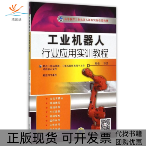 【正版书包邮】工业机器人行业应用实训教程附光盘高等教育工业机器人课程实操教材胡伟机械工业出版社