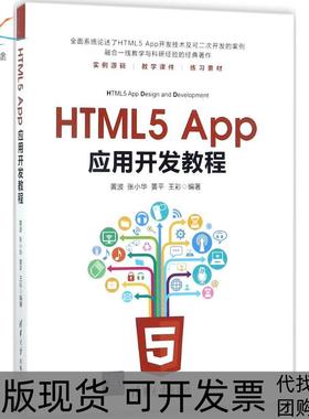 【正版书包邮】HTML5App应用开发教程黄波清华大学出版社