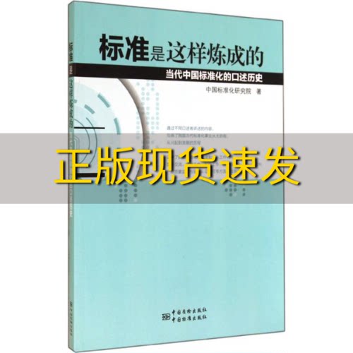 【正版书包邮】标准是这样炼成的当代中国标准化的口述历史中国标准化研究院中国标准出版社