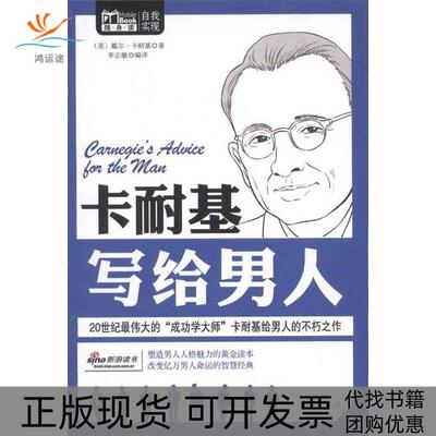 【正版书包邮】卡耐基写给男人戴尔卡耐基华夏出版社