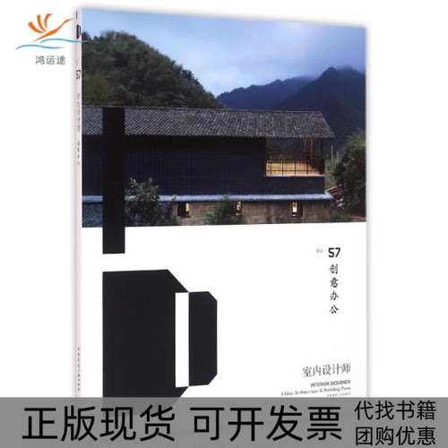 【正版书包邮】室内设计师Vol57中国建筑工业出版社中国建筑工业出版社