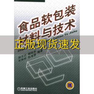 费 社 食品软包装 书 免邮 正版 材料与技术徐文达机械工业出版