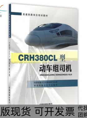 【正版书包邮】CRH380CL型动车组司机高速铁路岗位培训教材中国铁路总公司劳动和卫生部中国铁路总公司运输局中国铁道