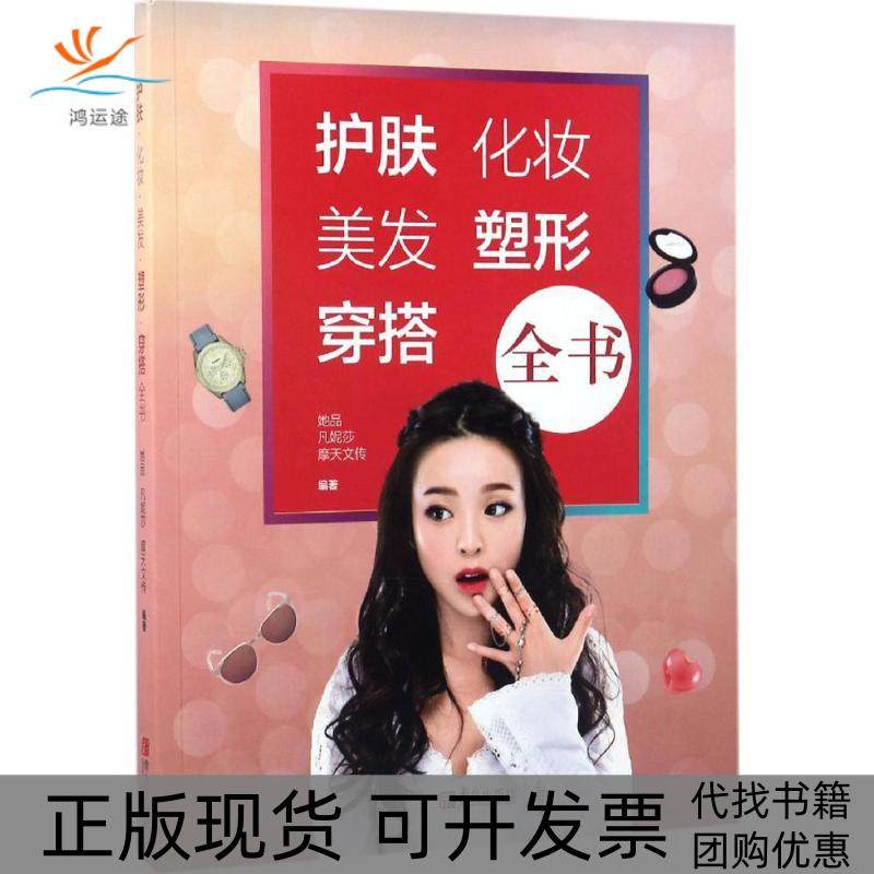 【正版书包邮】护肤化妆美发塑形穿搭全书她品凡妮莎摩天文传青岛出版社