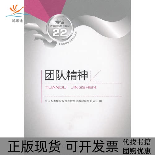 【正版书包邮】团队精神高级销售主管培训适用寿险教育训练系列教材中国人寿保险股份有限公司教材写委员会中国金融出版社