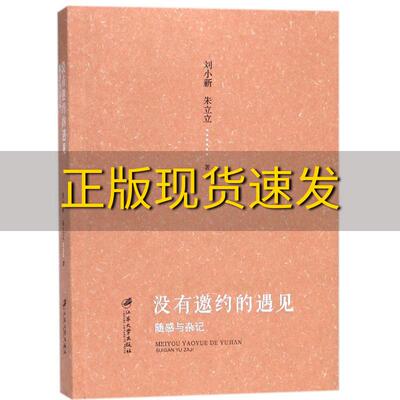 【正版书包邮】没有邀约的遇见随感与杂记刘小新朱立立江苏大学出版社