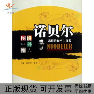 【正版书包邮】图说中外名人诺贝尔悲情的和平主义者吴定初黄萍巴蜀书社