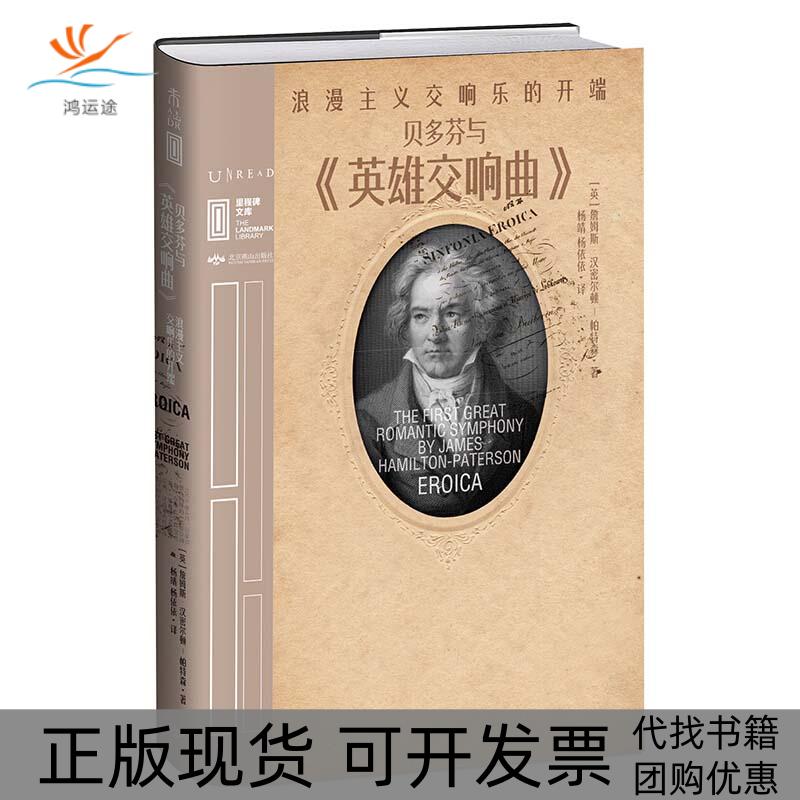 【正版书包邮】贝多芬与英雄交响曲浪漫主义交响乐的开端阿德里安戈兹沃西大婧未读出品北京燕山出版社