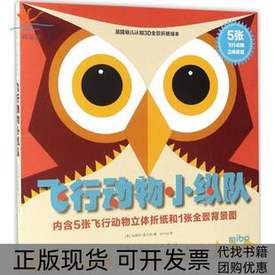【正版书包邮】飞行动物小纵队马德琳罗杰斯mimo上海人民美术出版社