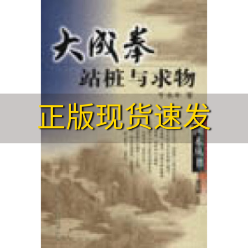 【正版书包邮】大成拳站桩与求物于永年山西科学技术出版社