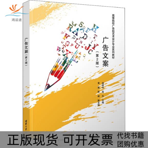 【正版书包邮】广告文案第2版温丽华高升黄茜陈晖清华大学出版社