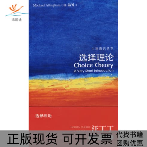【正版书包邮】选择理论阿林厄姆陆赟译林出版社