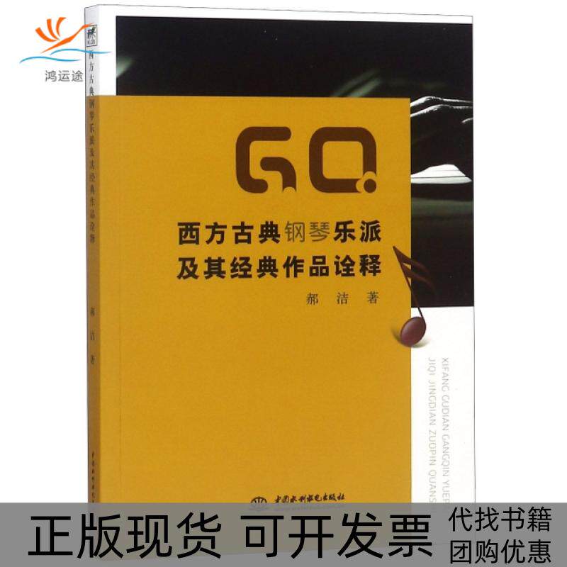 【正版书包邮】西方古典钢琴乐派及其经典作品诠释郝洁中国水利水电出版社