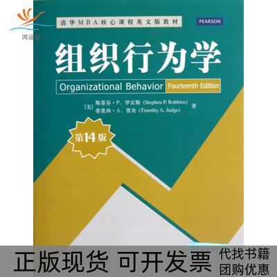 【正版书包邮】清华M核心程英文版教材组织行为学斯蒂芬P罗宾斯StephenPRobbins蒂莫西A贾奇TimothyAJudge清华大学出版社