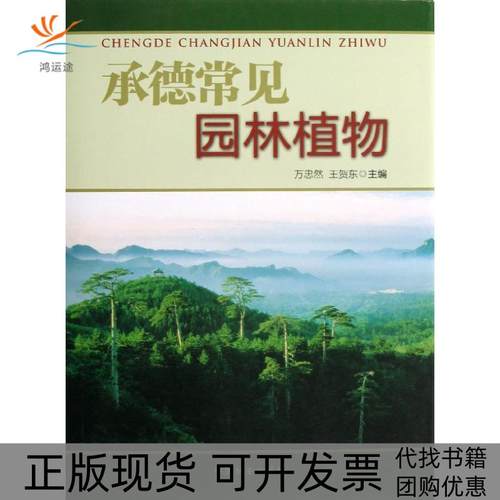 【正版书包邮】承德常见园林植物万忠然中国林业出版社