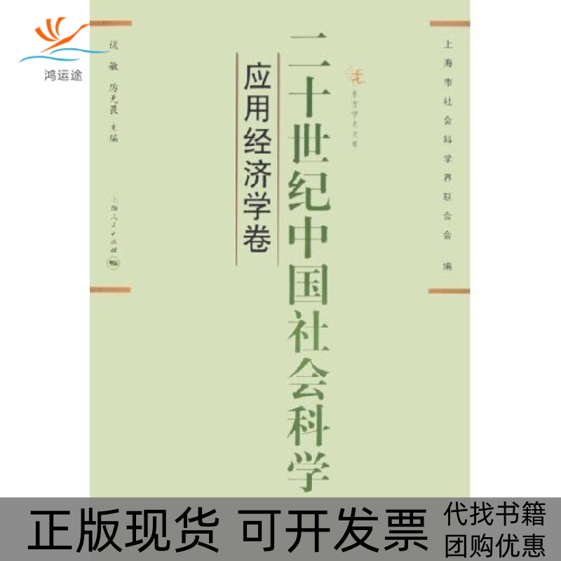 【正版书包邮】二十世纪中国社会科学应用经济学卷厉无畏谈敏上海人民出版社