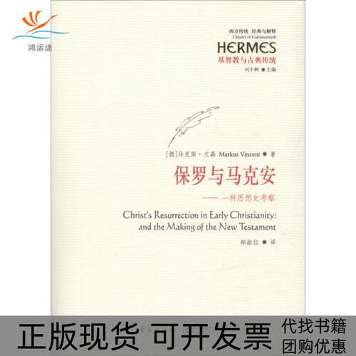 【正版书包邮】保罗与马克安一种思想史考察文森华夏出版社