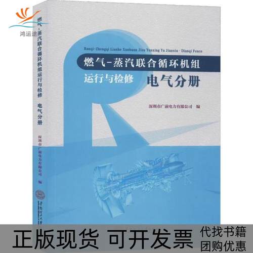 【正版书包邮】燃气蒸汽联合循环机组运行与检修电气分册深圳市广前电力有限公司华南理工大学出版社