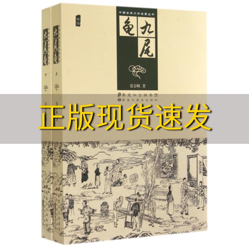 【正版书包邮】九尾龟上下张春帆黑龙江美术出版社