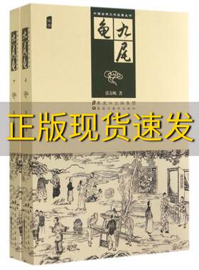 【正版书包邮】九成新 九尾龟上下张春帆黑龙江美术出版社