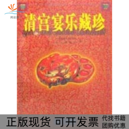 【正版书包邮】清宫宴乐藏珍中华世纪坛艺术馆故宫博物院北京出版社