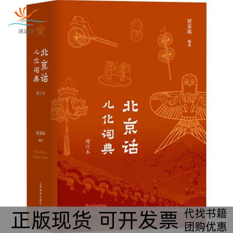 【正版书包邮】北京话儿化词典增订本贾采珠上海教育出版社