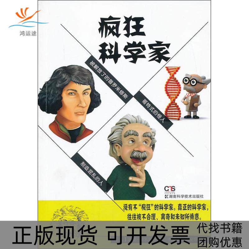 【正版书包邮】疯狂科学家洛朗勒米尔李焰明洪安琪湖南科技出版社