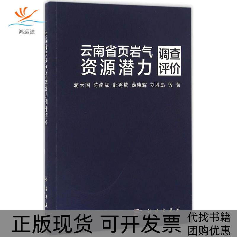 【正版新书】云南省页岩气资源潜力调查评价蒋天国陈尚斌郭秀钦薛晓辉刘胜彪科学出版社