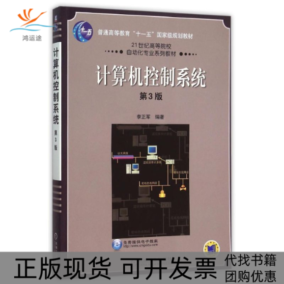 【正版书包邮】计算机控制系统李正军机械工业出版社