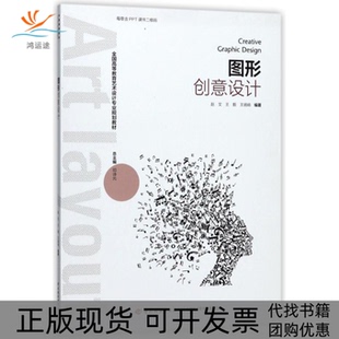 【正版书包邮】图形创意设计全国高等教育艺术设计专业规划教材赵文中国轻工业出版社