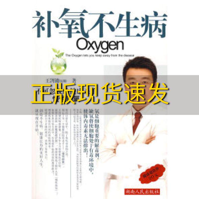 正版书籍  补氧不生病王剀锵湖南人民出版社