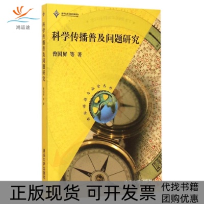 【正版书包邮】科学传播普及问题研究清华科技与社会丛书曾国屏牛桂芹邓华古荒刘兵李红林金兼斌高秋芳清华大学出版社