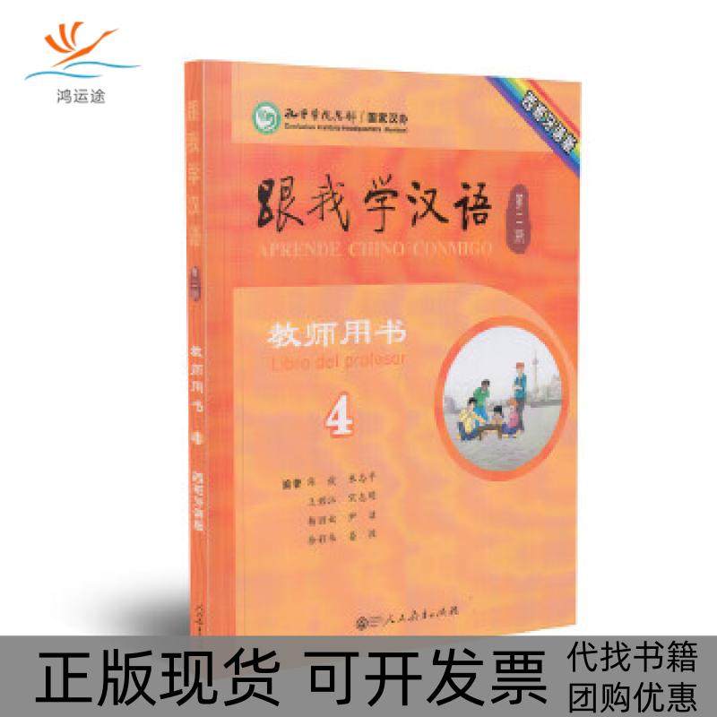 【正版书包邮】跟我学汉语教师用书第二版第4册西班牙语版陈钹等人民教育出版社