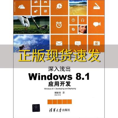 【正版书包邮】深入浅出Windows81应用开发周家安清华大学出版社