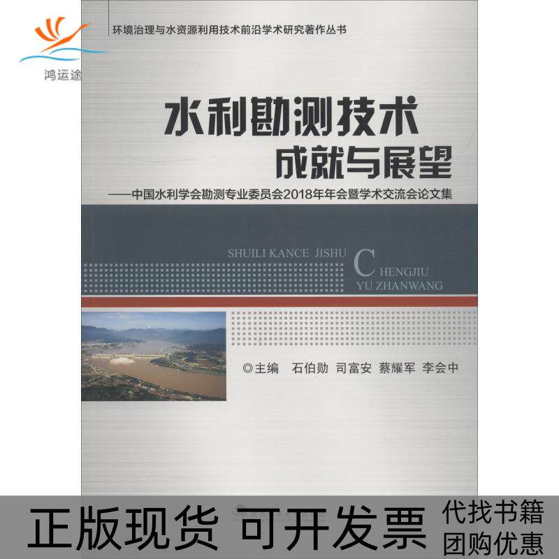 【正版书包邮】水利勘测技术成就与展望中国水利学会勘测专业委员会2018年年会暨学术交流会集石伯勋李会中石伯勋武汉理工大学