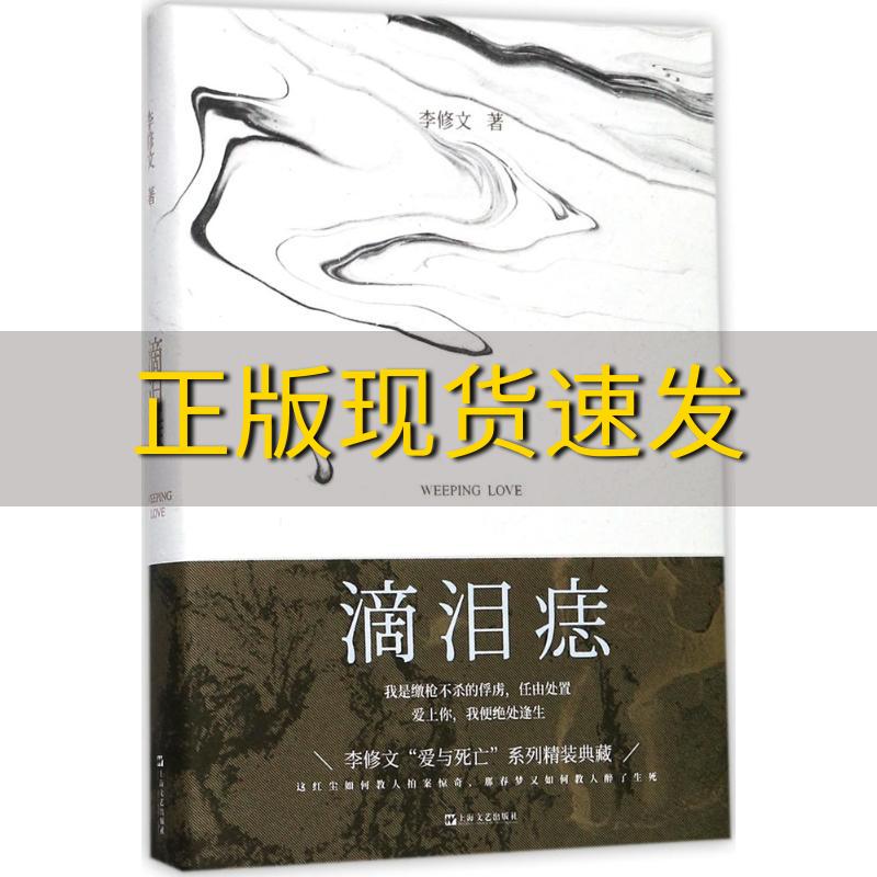 【正版书包邮】滴泪痣李修文上海文艺出版社